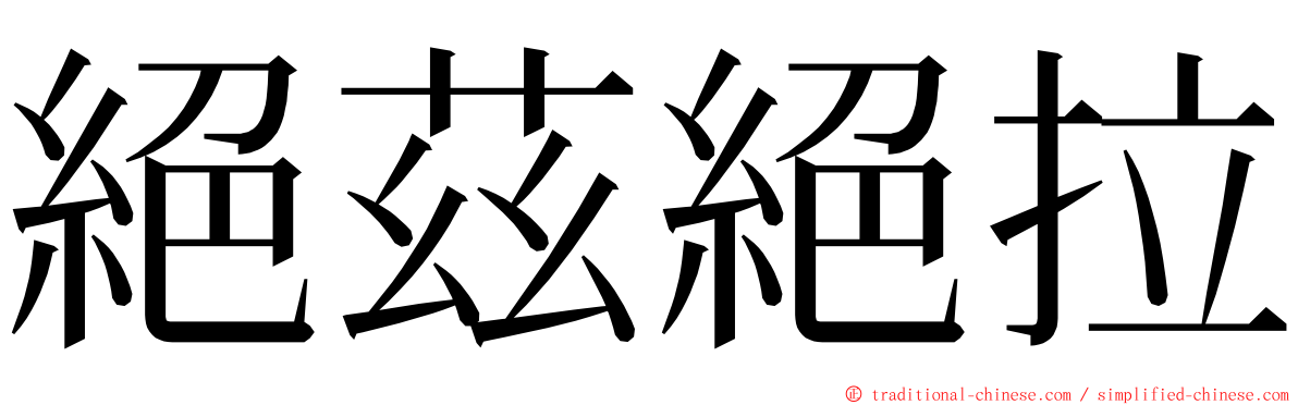 絕茲絕拉 ming font