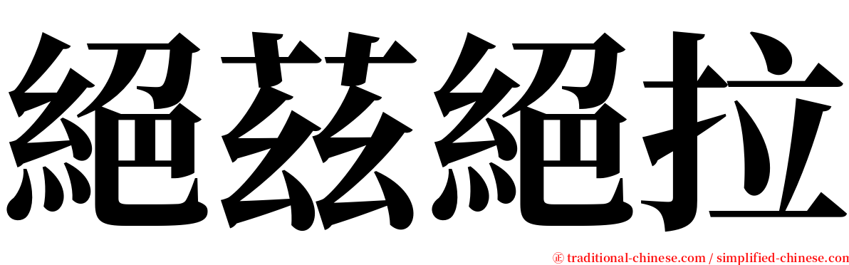 絕茲絕拉 serif font