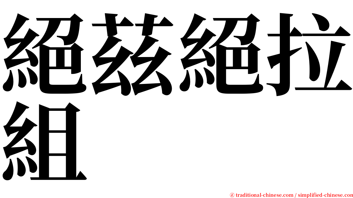 絕茲絕拉組 serif font