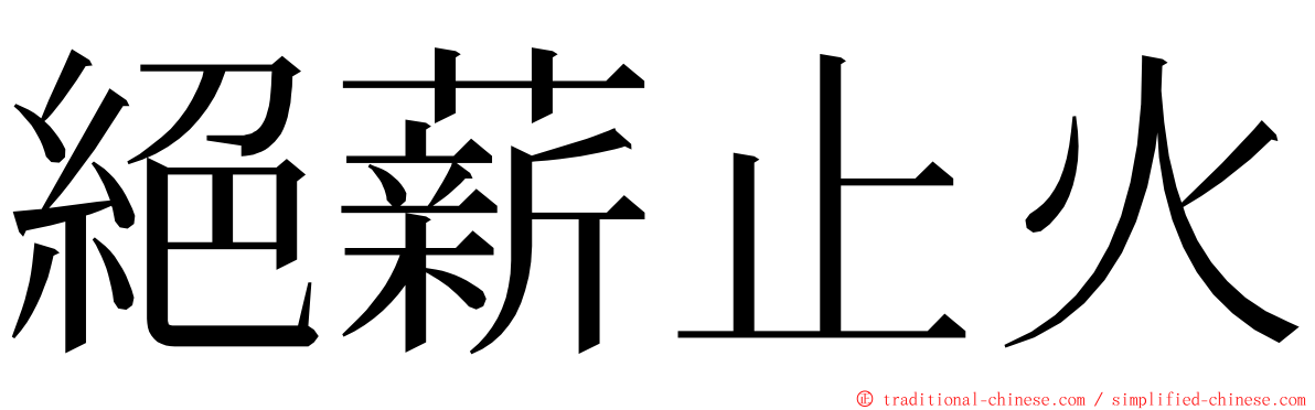 絕薪止火 ming font