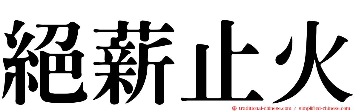 絕薪止火