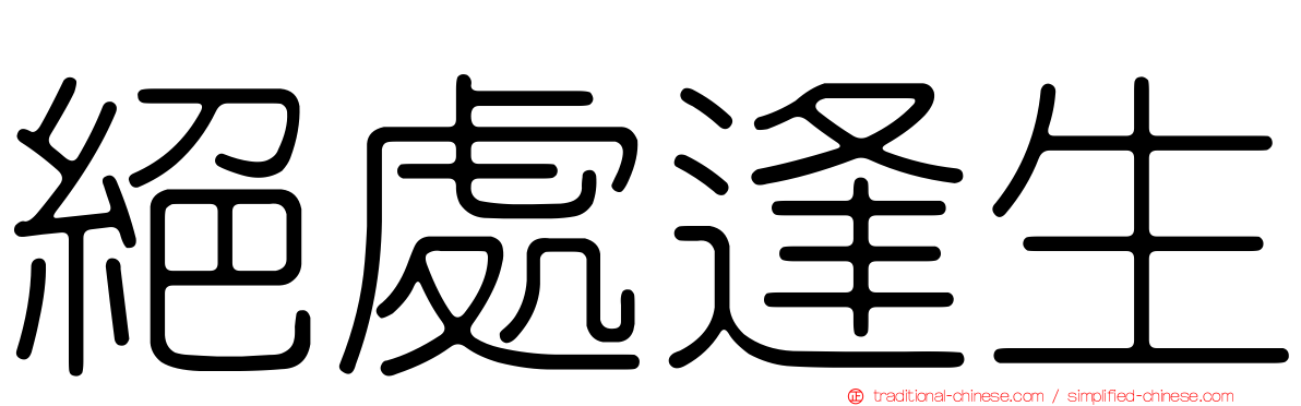 絕處逢生