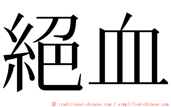 絕血 ming font