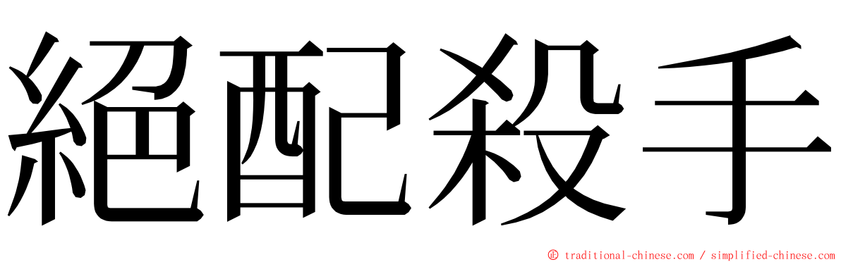 絕配殺手 ming font