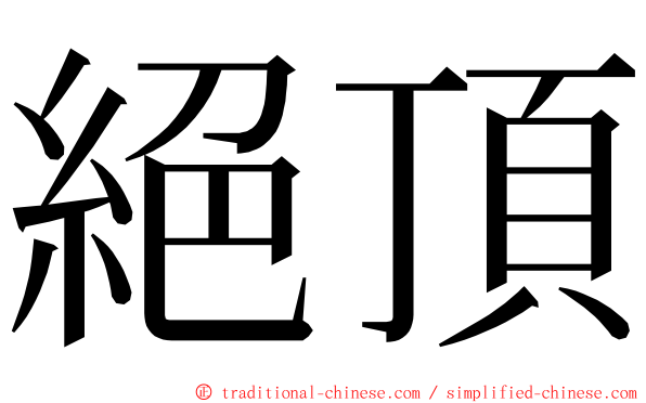 絕頂 ming font