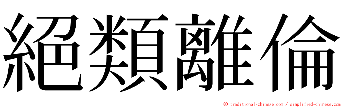 絕類離倫 ming font