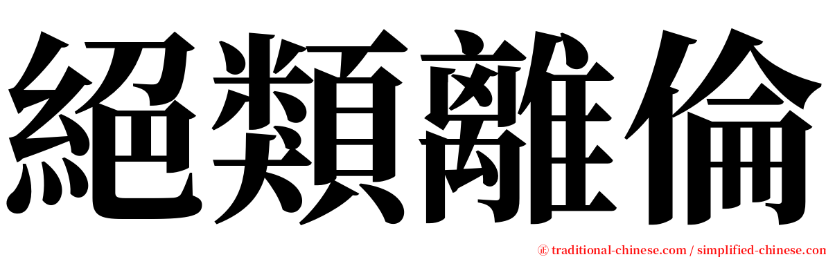 絕類離倫 serif font