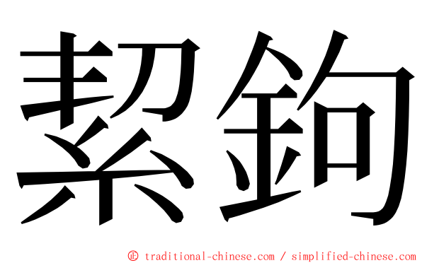 絜鉤 ming font