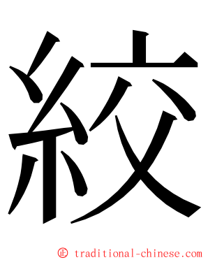 絞 ming font