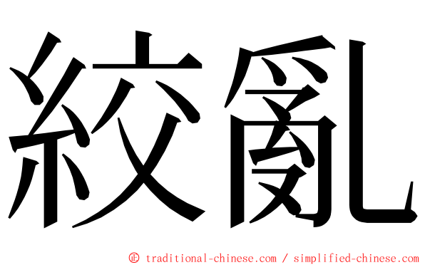 絞亂 ming font