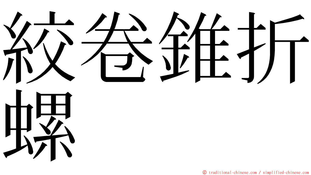 絞卷錐折螺 ming font