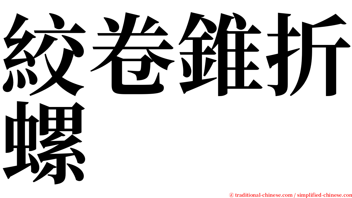 絞卷錐折螺 serif font