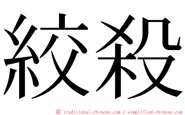 絞殺 ming font