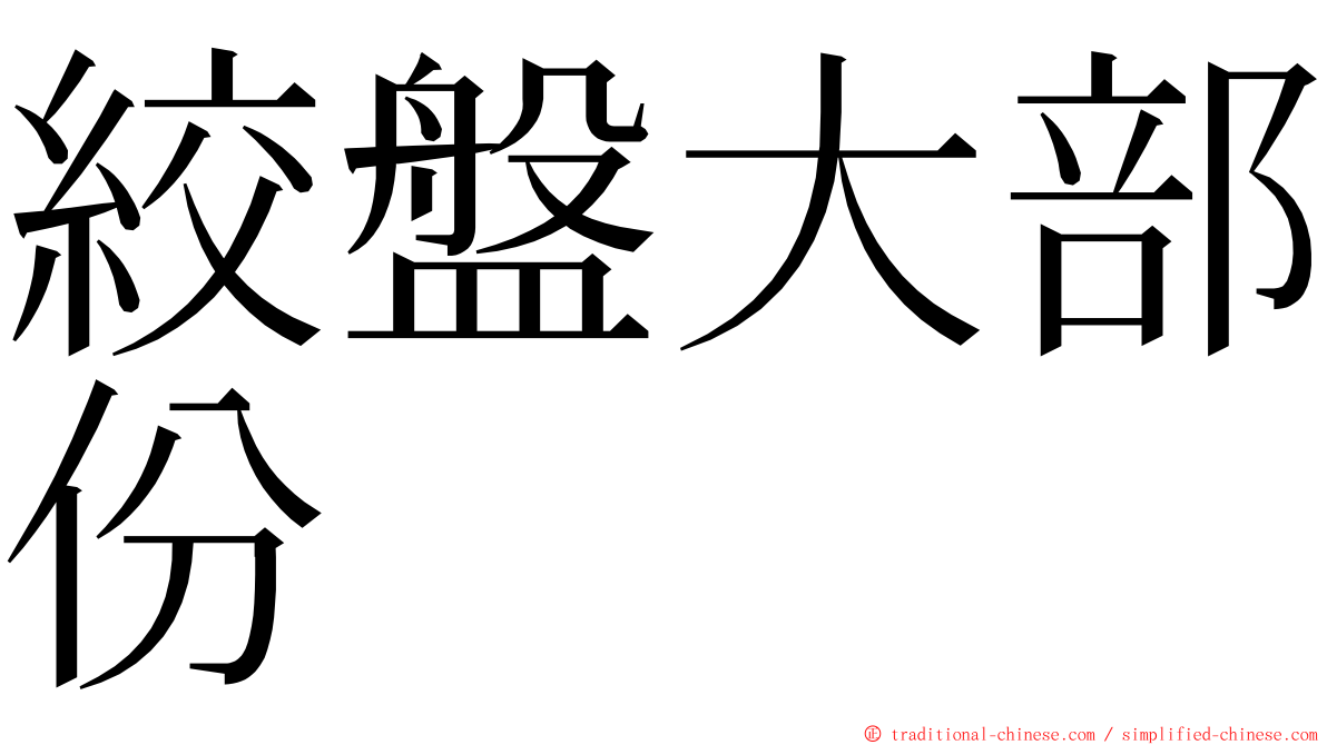 絞盤大部份 ming font