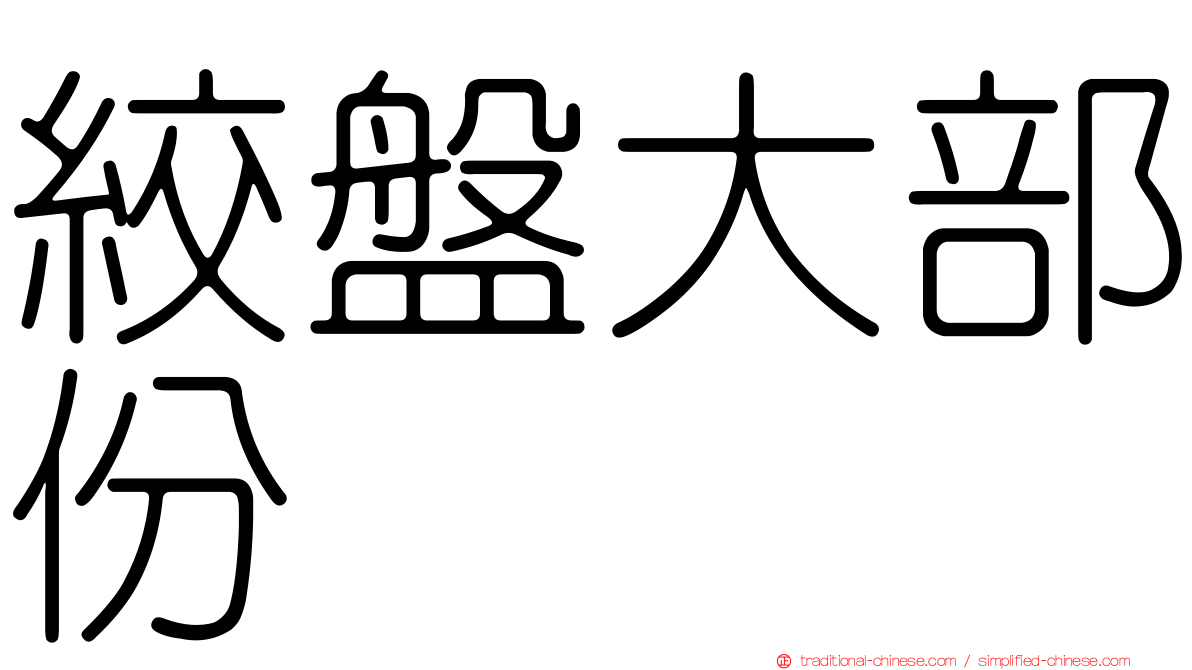 絞盤大部份