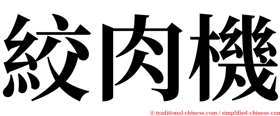 絞肉機 serif font