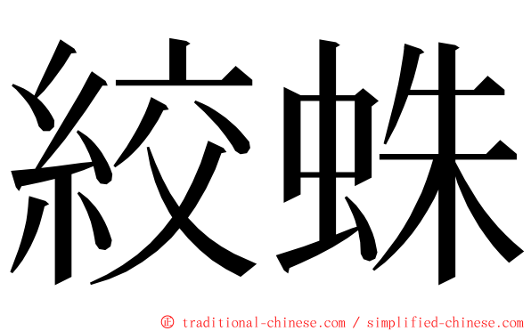 絞蛛 ming font