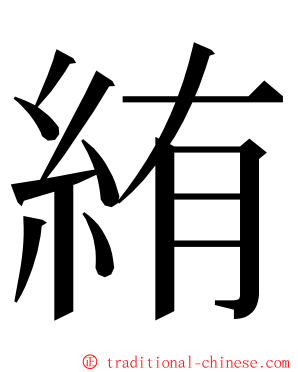 絠 ming font