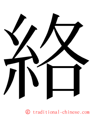 絡 ming font