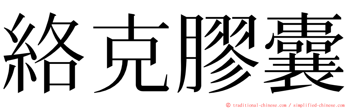 絡克膠囊 ming font