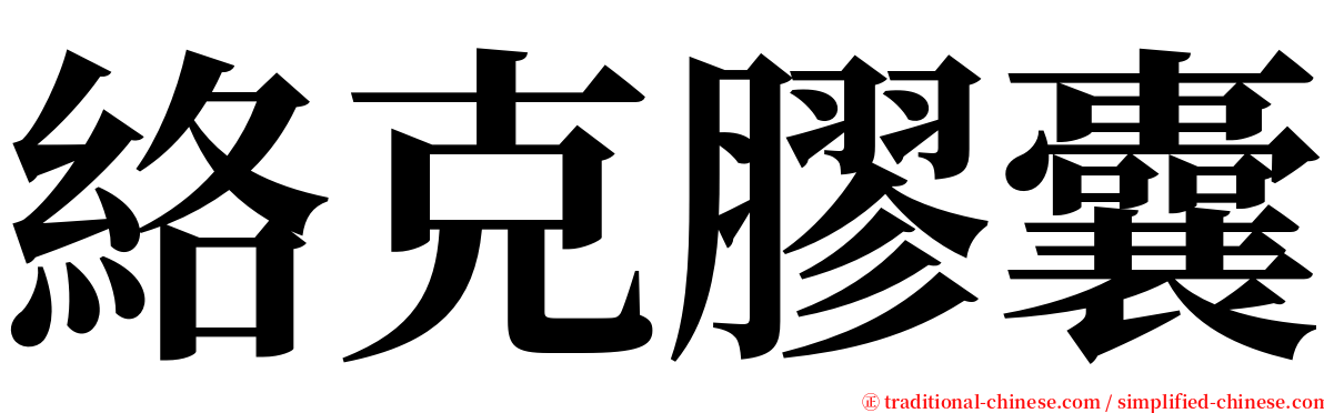 絡克膠囊 serif font