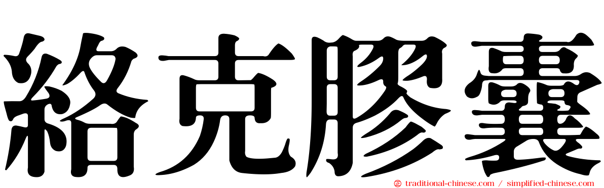 絡克膠囊