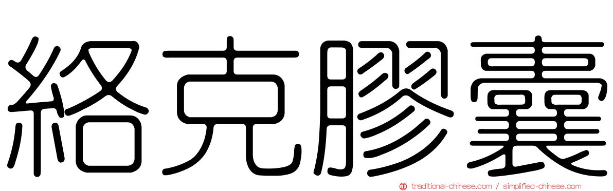 絡克膠囊