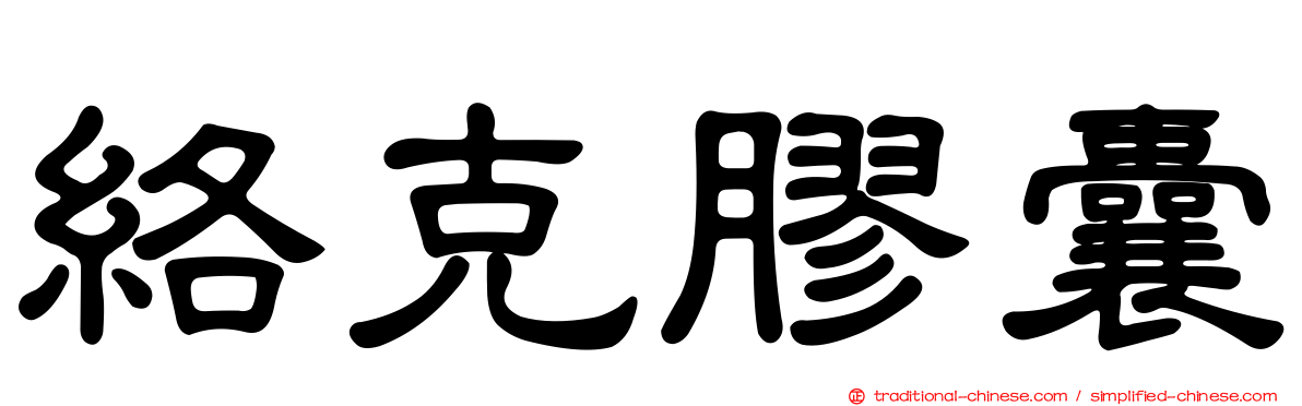 絡克膠囊