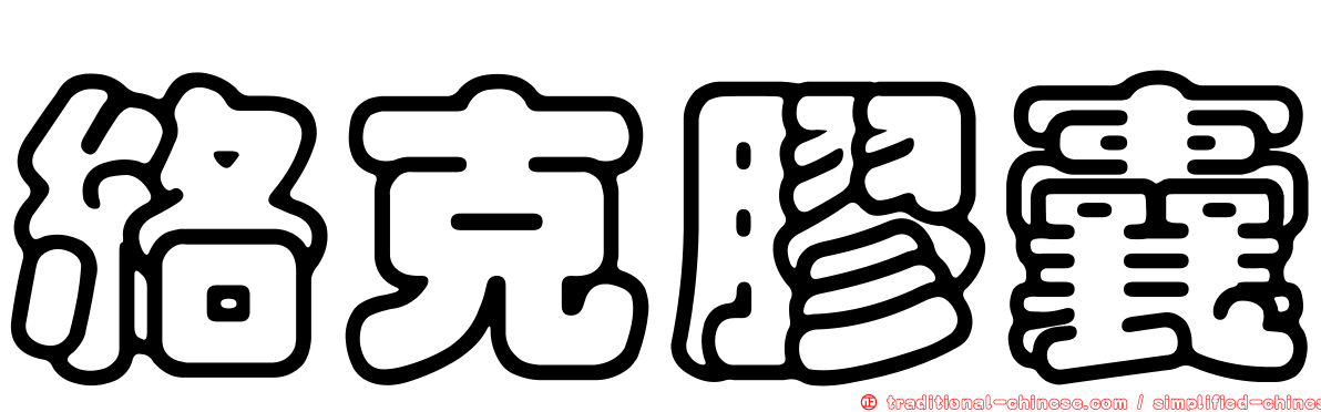 絡克膠囊
