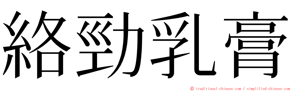 絡勁乳膏 ming font