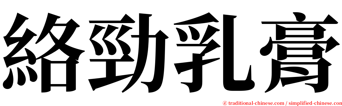 絡勁乳膏 serif font