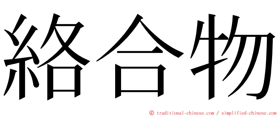 絡合物 ming font