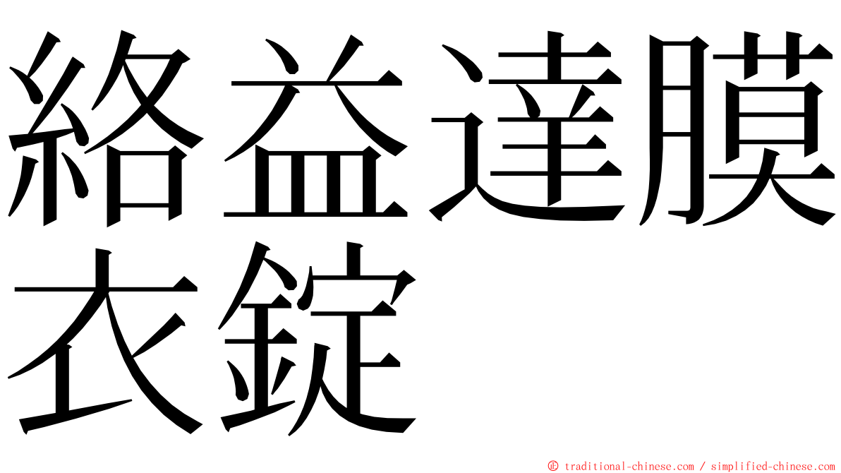 絡益達膜衣錠 ming font