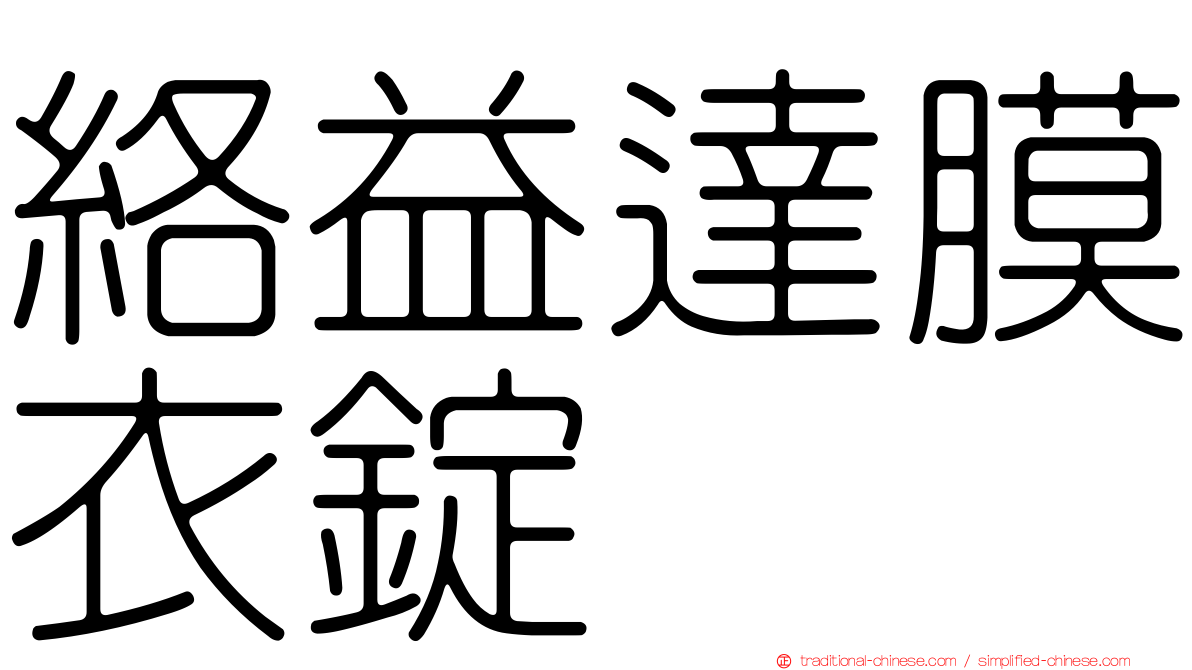 絡益達膜衣錠