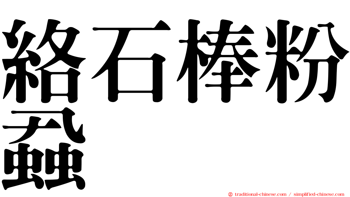 絡石棒粉蝨