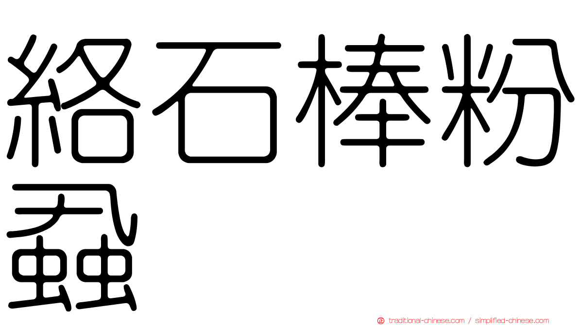 絡石棒粉蝨
