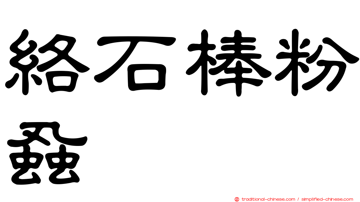 絡石棒粉蝨