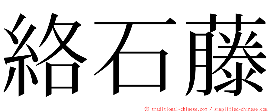 絡石藤 ming font