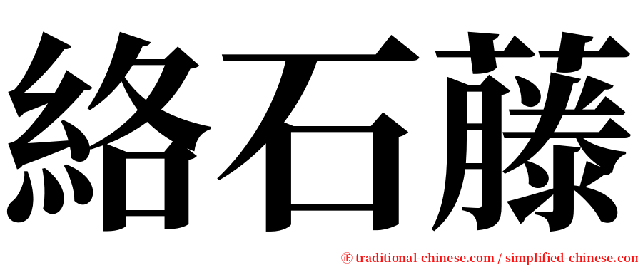絡石藤 serif font