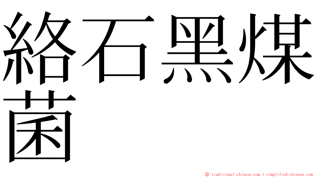 絡石黑煤菌 ming font