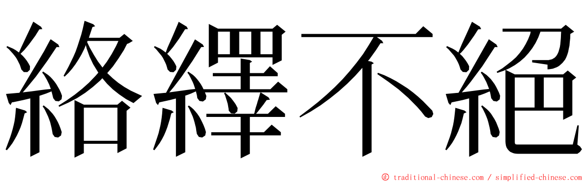 絡繹不絕 ming font