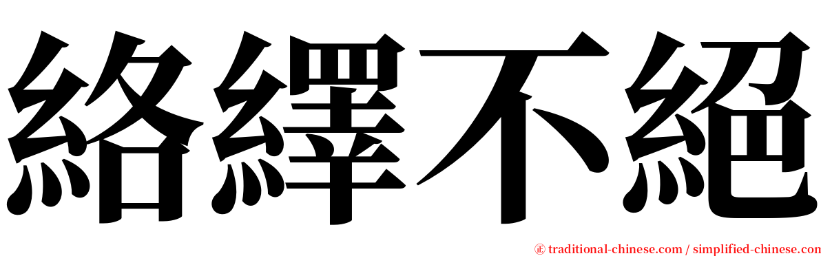 絡繹不絕 serif font