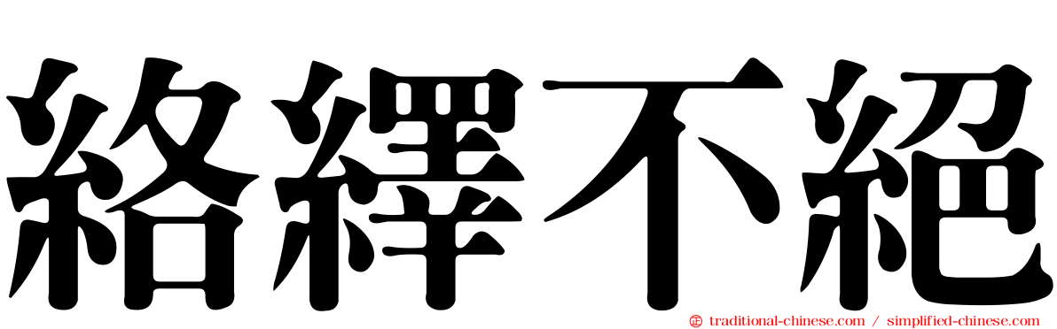 絡繹不絕