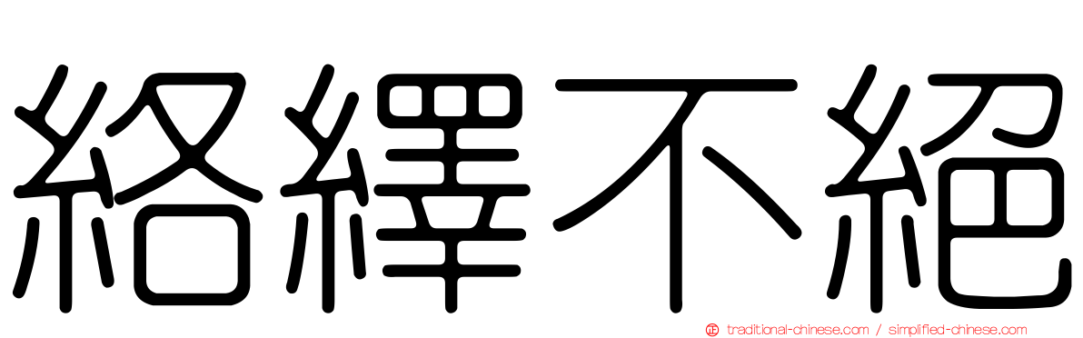 絡繹不絕