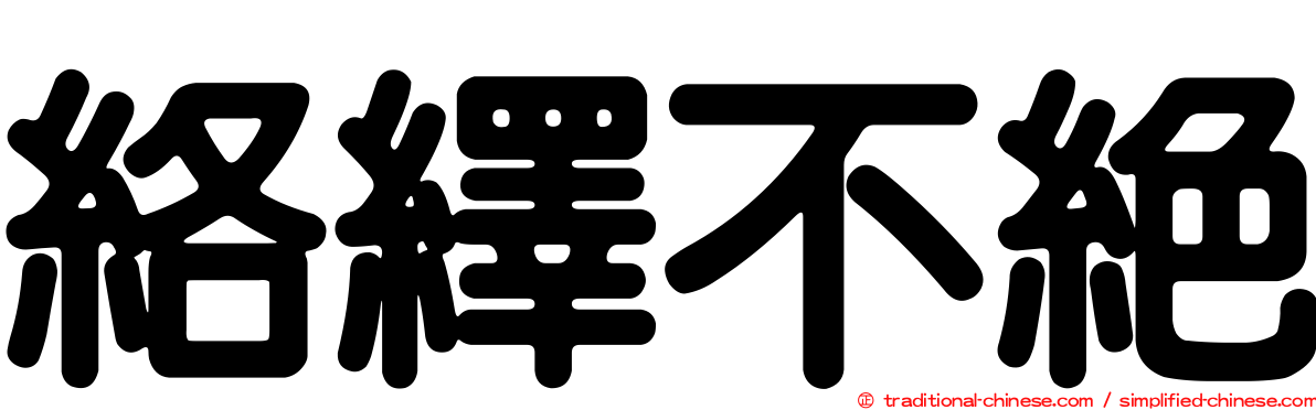 絡繹不絕