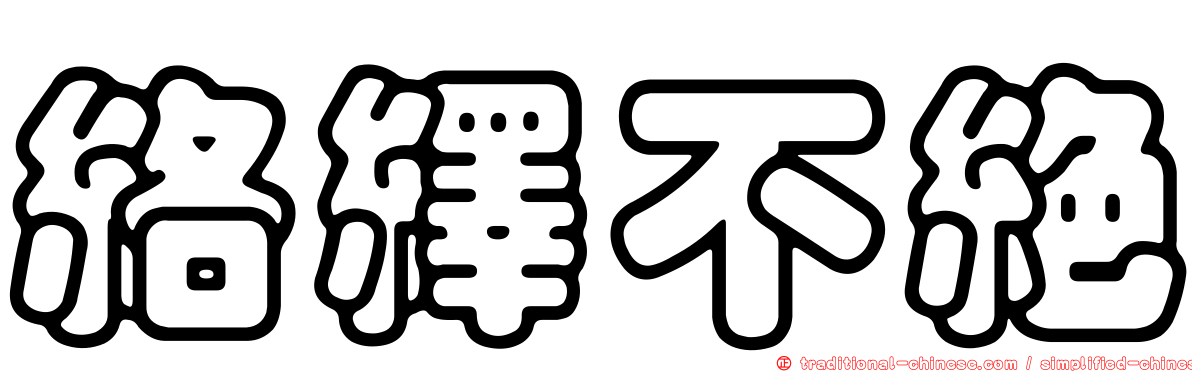 絡繹不絕