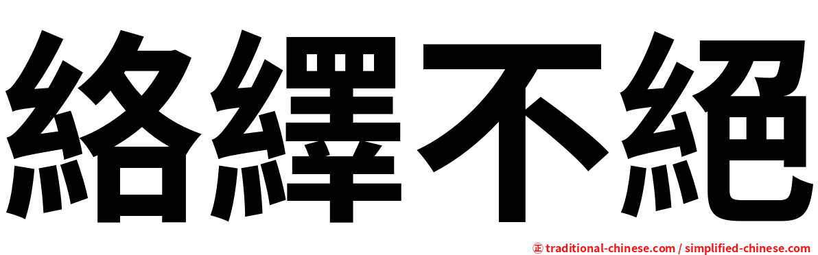 絡繹不絕