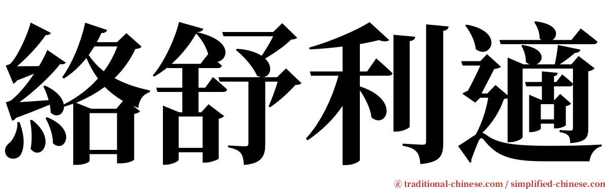 絡舒利適 serif font