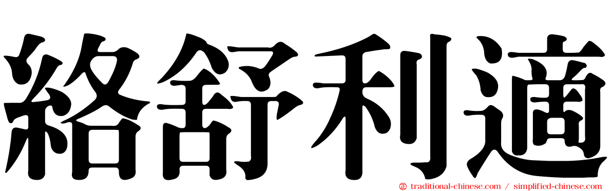 絡舒利適