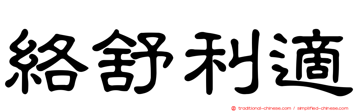 絡舒利適